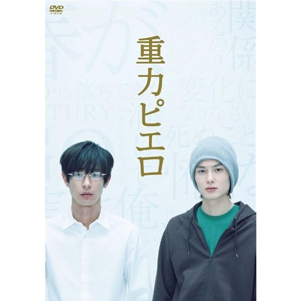 重力ピエロ 特別版 Dvd 映画 Amazon