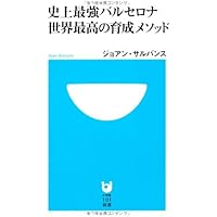 史上最強バルセロナ 世界最高の育成メソッド (小学館101新書 56