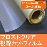 目隠しフィルムフロストクリア すりガラス調 半透明 エンボス加工ガラスシート 1270mm幅 30mロール単位販売