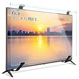 テレビ保護パネル 65インチ 有機el テレビカバー アクリル 液晶TV保護パネル TV保護プロテクター 65型対応 取り付け簡単 耐衝撃 スクラッチ防止 全透明 高透過率 固定ベルト付き 指紋防止 目保護 シングルポイントサポート デュアルポイントサポート コンピュータモニター用 地震対策 (65インチ 有機el 用)