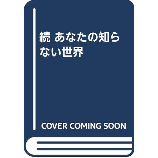 あなたの知らない世界 (1980年) |本 | 通販 | Amazon