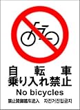 標識スクエア 「自転車禁止」 タテ 【ステッカー】 耐水強粘着タイプ 2枚組