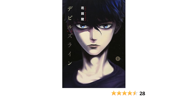 デビルズライン 8 モーニング Kc 花田 陵 本 通販 Amazon