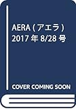 AERA (アエラ) 2017年 8/28 号 [雑誌]