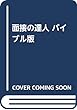 面接の達人 バイブル版