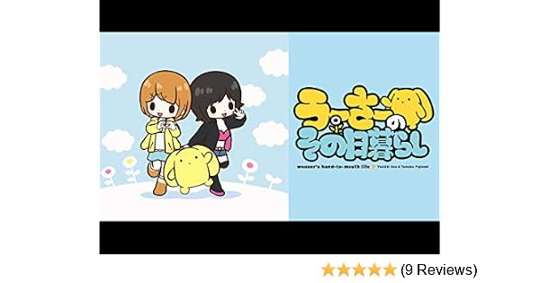 Amazon Co Jp うーさーのその日暮らし Dアニメストア 宮野 真守 小澤 みのり 長宗 春佳 Tia 佐藤 悠里 山田 豊徳 Generic
