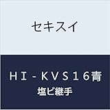 積水化学工業 HI継手金属バルブソケット HI-KVS16青 【IIVS16N】