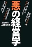 悪の経営学
