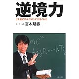 逆境力: どん底の日々がボクに力をくれた