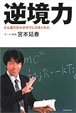 逆境力―どん底の日々がボクに力をくれた by 本のソムリエ