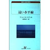 遠い水平線 (白水Uブックス 115 海外小説の誘惑)