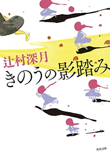 辻村深月:きのうの影踏み (角川文庫)