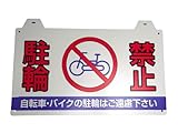 大創 コーン用サイン 駐輪禁止 CBSD-04