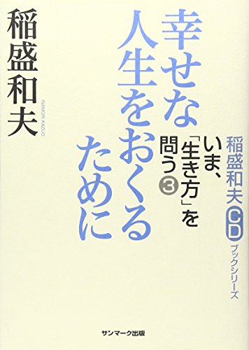無料電子書籍 おすすめ 稲盛和夫CDブックシリーズ いま、「生き方」を問う 3 幸せな人生を送るた バイ