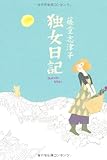 独女日記 独女日記