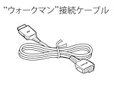 【部品】SONY純正 ウォークマン接続ケーブル DLC-NWV50 対応機種：RDP-NWV600B