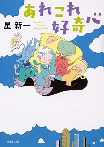 星新一:あれこれ好奇心 (角川文庫)