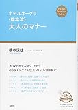 ホテルオークラ〈橋本流〉大人のマナー (DAIWA Premium Select)