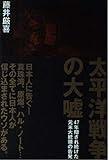 太平洋戦争の大嘘