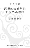 十人十色　選択的夫婦別姓を求める理由: とあるOLの場合 (選択的夫婦別姓を求める会)