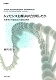 ルィセンコ主義はなぜ出現したか―生物学の弁証法化の成果と挫折 (学術叢書) ルィセンコ主義はなぜ出現したか―生物学の弁証法化の成果と挫折 (学術叢書)