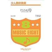 アララの呪文(「ちびまる子ちゃん」エンディング) / ちびまる子ちゃんwith爆チュー問題 少人数吹奏楽 [QQー208]