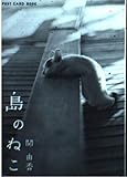 島のねこ: ポストカード (新風舎文庫 POST CARD BOOK)