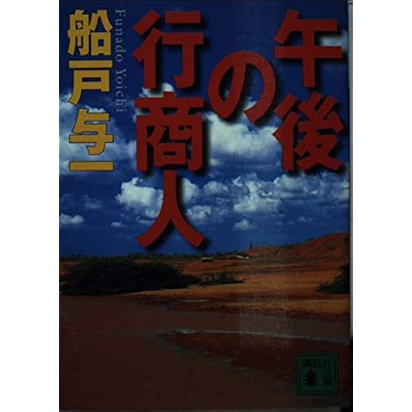 船戸 与一 「新宿・夏の死」 他全13作品 文庫本 まとめ売り 新宿・夏の死』船戸与一 | 文春文庫