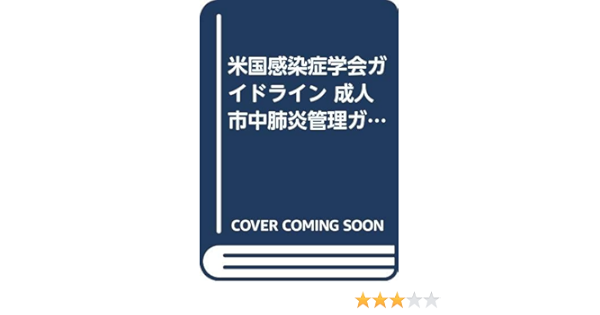 米国感染症学会ガイドライン 成人市中肺炎管理ガイドライン ジョン G バートレット Bartlett John G 茂 河野 本 通販 Amazon