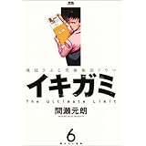 イキガミ (6) (ヤングサンデーコミックス)
