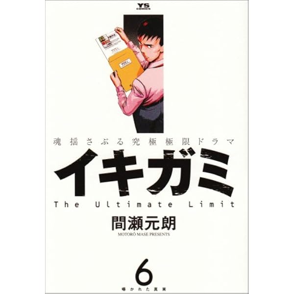 Amazon.co.jp: イキガミ (1) (ヤングサンデーコミックス) : 間瀬 元朗: 本