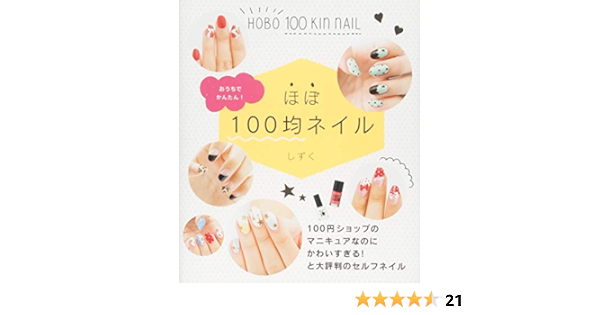 ほぼ100均ネイル しずく 本 通販 Amazon