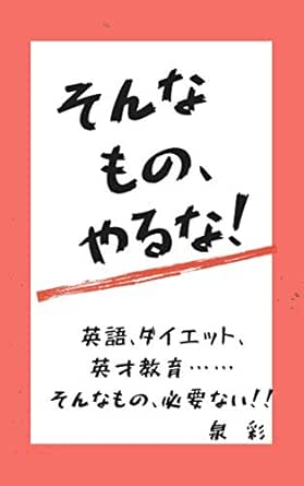 そんなもの やるな 英語 ダイエット 英才教育 そんなものは一切必要ない やるな 泉ブックス 泉 彩 文化人類学 民俗学 Kindleストア Amazon