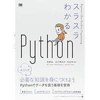 スラスラわかるPython