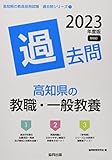 高知県の教職・一般教養過去問 (2023年度版) (高知県の教員採用試験「過去問」シリーズ 1)
