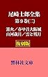 【復刻版】尾崎士郎全集第9巻（二）「篝火／山河歳月／雲と残月／春や昔大阪城」 (響林社文庫)