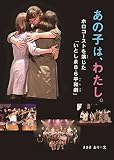 あの子は、わたし。: ホロコーストを演じた「いとしま8.6平和劇」 (感動ノンフィクションシリーズ)