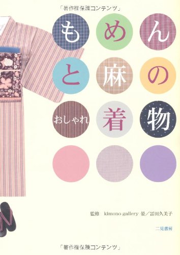 もめんと麻のおしゃれ着物 もめんと麻のおしゃれ着物