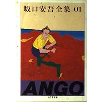 坂口安吾全集 全18巻セット | 坂口 安吾 |本 | 通販 | Amazon