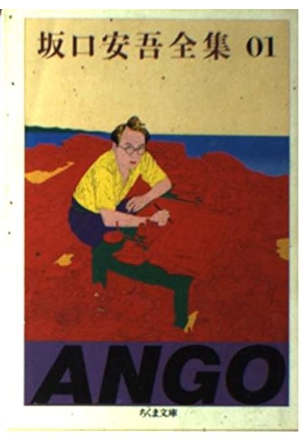 坂口安吾全集 全18巻セット | 坂口 安吾 |本 | 通販 | Amazon