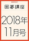 ＮＨＫ囲碁講座　2018年11月号 ［雑誌］ ＮＨＫ 囲碁講座 (NHKテキスト)