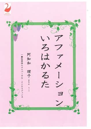 アファメーションいろはかるた 阿知和 理子 美容 ダイエット Kindleストア Amazon