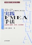 実践FMEA手法: グロ-バルスタンダ-ド時代における