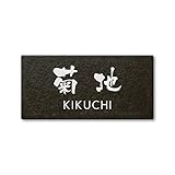 丸三タカギ ネームプレート 彫り込み済表札 セラコート SR-5-7-3-菊地 彫り込み名字: 菊地 【完成品】