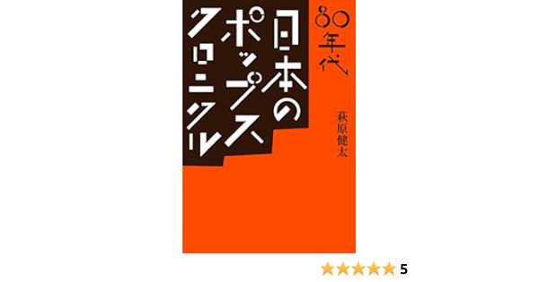 80年代 日本のポップス クロニクル Ele King Books 萩原 健太 本 通販 Amazon 80年代 日本のポップス クロニクル Ele King Books 萩原 健太 本 通販 Amazon