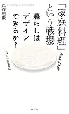 「家庭料理」という戦場: 暮らしはデザインできるか?