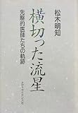 横切った流星: 先駆的医師たちの軌跡