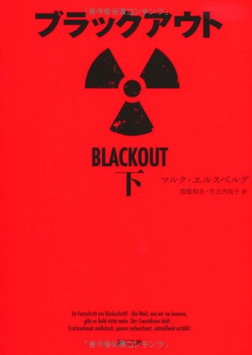 ブラックアウト 下 (角川文庫)