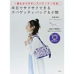 一番わかりやすいズパゲッティの本! 半日でサクサクできるズパゲッティバッグ&小物 編み図がよめなくてもOK! 一番わかりやすいズパゲッティの本! 半日でサクサクできるズパゲッティバッグ&小物 編み図がよめなくてもOK!