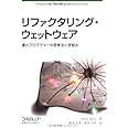 リファクタリング・ウェットウェア ―達人プログラマーの思考法と学習法